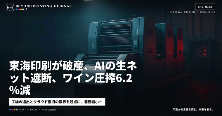 東海印刷が破産、AIの生ネット遮断、ワイン圧搾6.2％減 — ほか4本｜BPJ News 夕刊