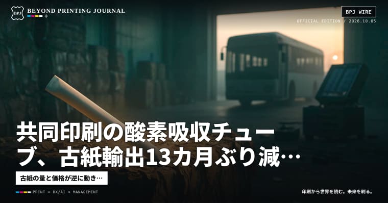 共同印刷の酸素吸収チューブ、古紙輸出13カ月ぶり減、EVバス138台リコール — ほか5本｜BPJ News