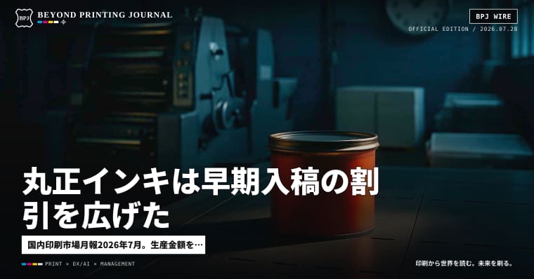 丸正インキは早期入稿の割引を広げた