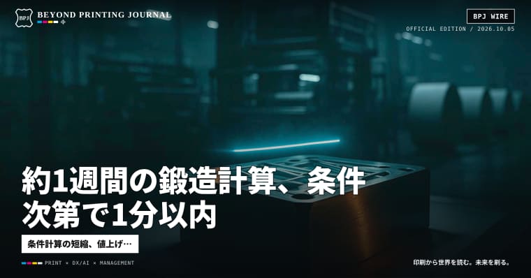 約1週間の鍛造計算、条件次第で1分以内