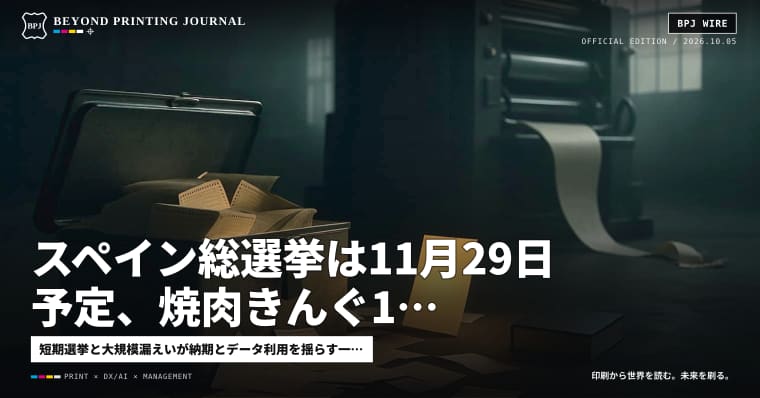 スペイン総選挙は11月29日予定、焼肉きんぐ1,078万件漏えい、家庭画報4万1,256円コース — ほか9本｜BPJ News 夕刊