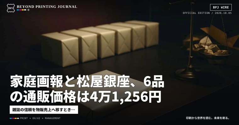 家庭画報と松屋銀座、6品の通販価格は4万1,256円