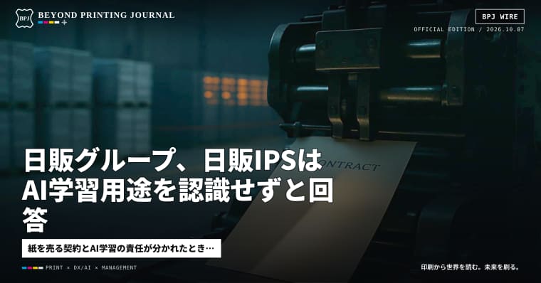 日販グループ、日販IPSはAI学習用途を認識せずと回答