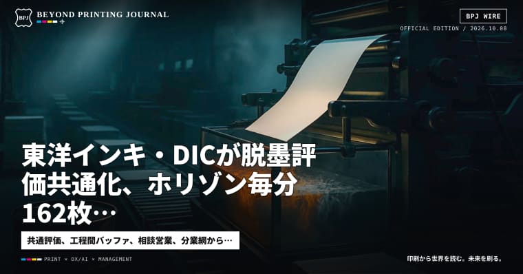 東洋インキ・DICが脱墨評価共通化、ホリゾン毎分162枚、原油102.79ドル — ほか7本｜BPJ News 夕刊