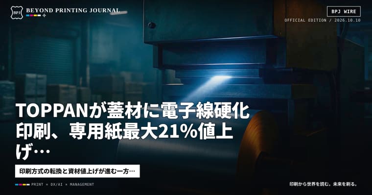 TOPPANが蓋材に電子線硬化印刷、専用紙最大21％値上げ、ワイン3万本盗難 — ほか7本｜BPJ News