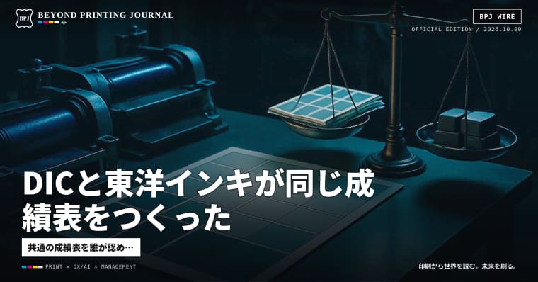 DICと東洋インキが同じ成績表をつくった