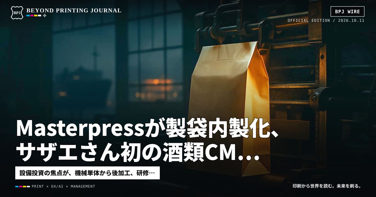 Masterpressが製袋内製化、サザエさん初の酒類CM、米軍が商用タンカー攻撃 — ほか7本|BPJ News 夕刊