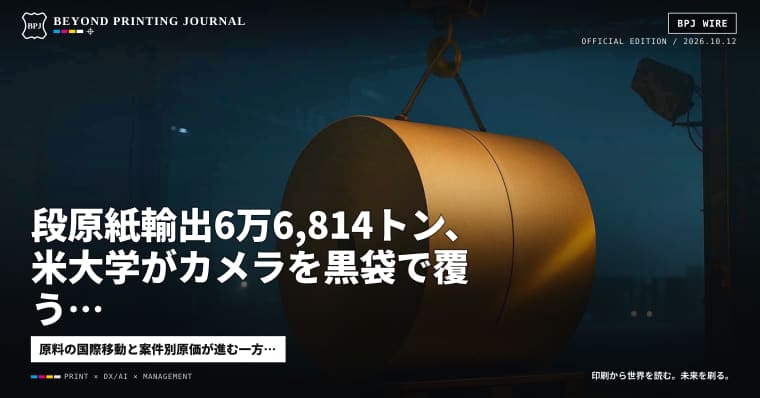 段原紙輸出6万6,814トン、米大学がカメラを黒袋で覆う、リヤド空港2日連続攻撃 — ほか7本｜BPJ News