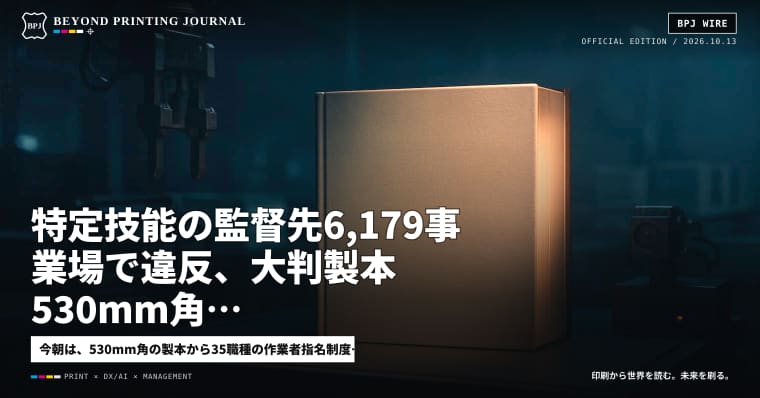 特定技能の監督先6,179事業場で違反、大判製本530mm角、AI利用3万5,000人超 — ほか8本｜BPJ News