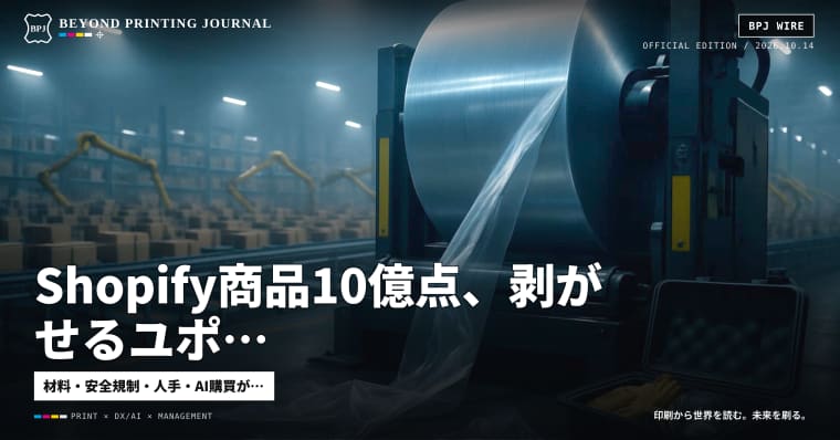 Shopify商品10億点、剥がせるユポ、SDS省令案に保護具追記 — ほか7本｜BPJ News
