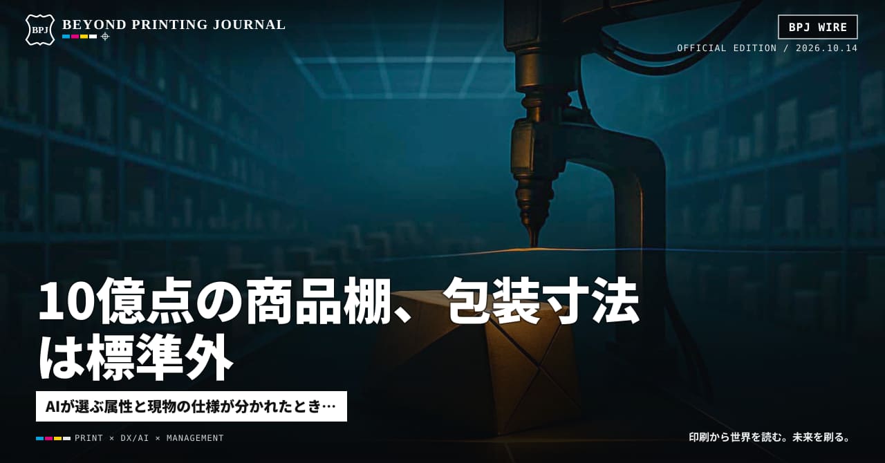 10億点の商品棚、包装寸法は標準外