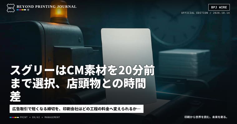 スグリーはCM素材を20分前まで選択、店頭物との時間差