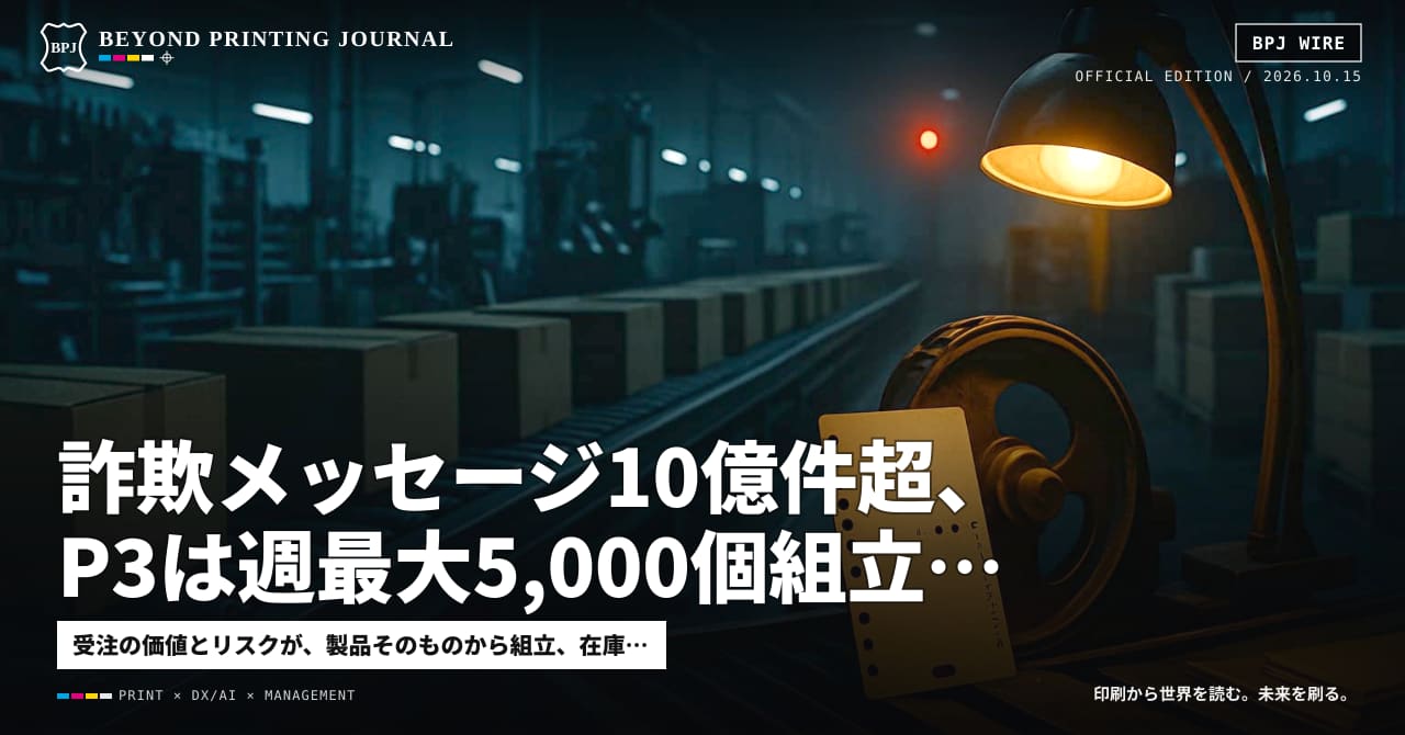 詐欺メッセージ10億件超、P3は週最大5,000個組立、基幹刷新2度延期 — ほか5本|BPJ News