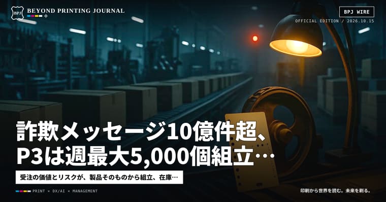 詐欺メッセージ10億件超、P3は週最大5,000個組立、基幹刷新2度延期 — ほか5本｜BPJ News