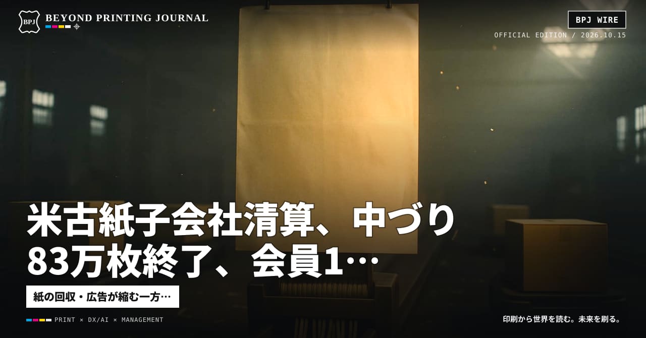 米古紙子会社清算、中づり83万枚終了、会員1,118万件漏えい — ほか8本|BPJ News 夕刊