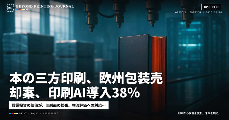 本の三方印刷、欧州包装売却案、印刷AI導入38％ — ほか6本｜BPJ News