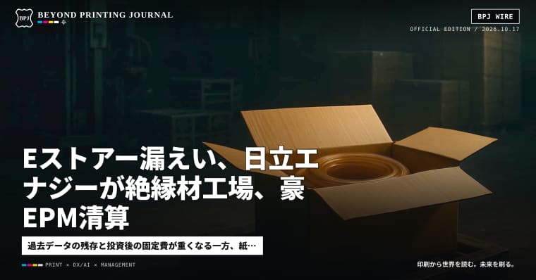 Eストアー漏えい、日立エナジーが絶縁材工場、豪EPM清算 — ほか5本｜BPJ News 夕刊