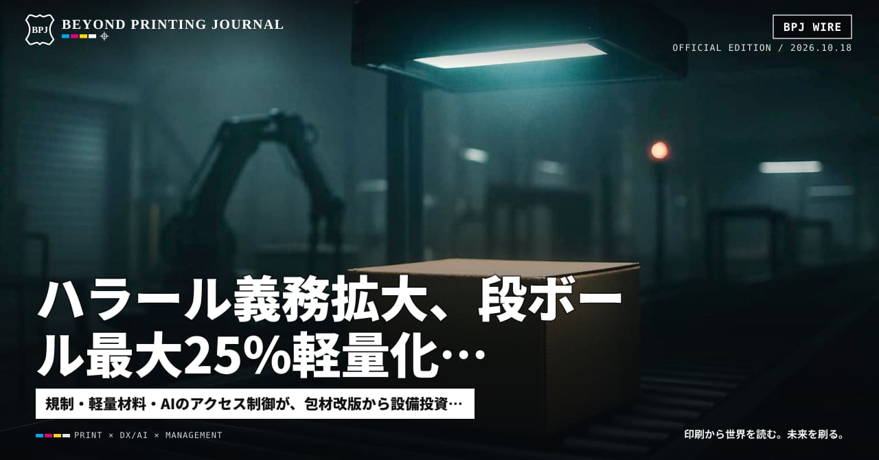 ハラール義務拡大、段ボール最大25%軽量化、危険命令停止89% — ほか7本|BPJ News 夕刊