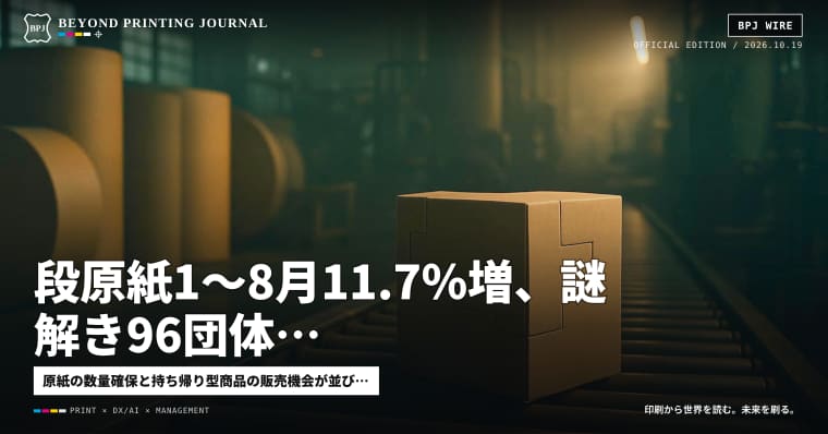 段原紙1〜8月11.7%増、謎解き96団体、木材化学品年22万トン能力 — ほか7本|BPJ News