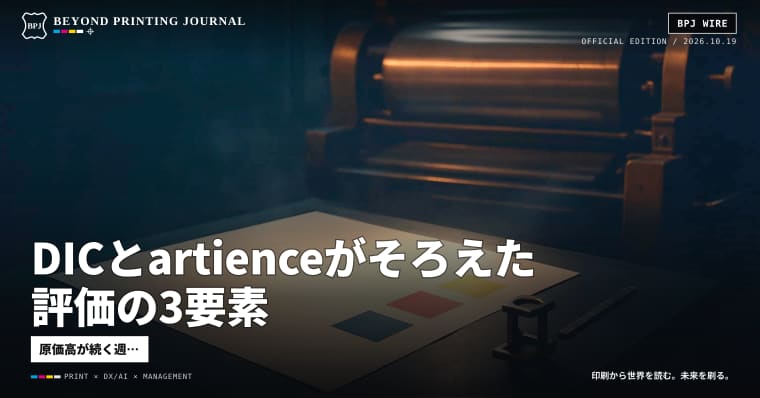 DICとartienceがそろえた評価の3要素