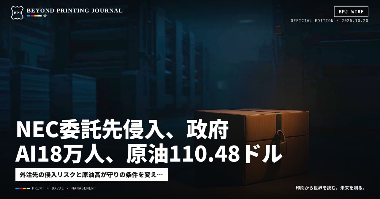 NEC委託先侵入、政府AI18万人、原油110.48ドル — ほか9本|BPJ News 夕刊