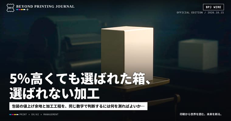 5%高くても選ばれた箱、選ばれない加工