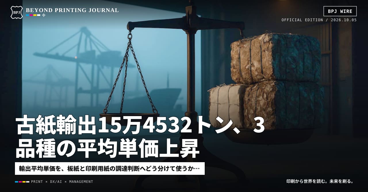 古紙輸出15万4532トン、3品種の平均単価上昇