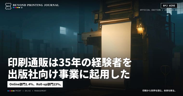 印刷通販は35年の経験者を出版社向け事業に起用した