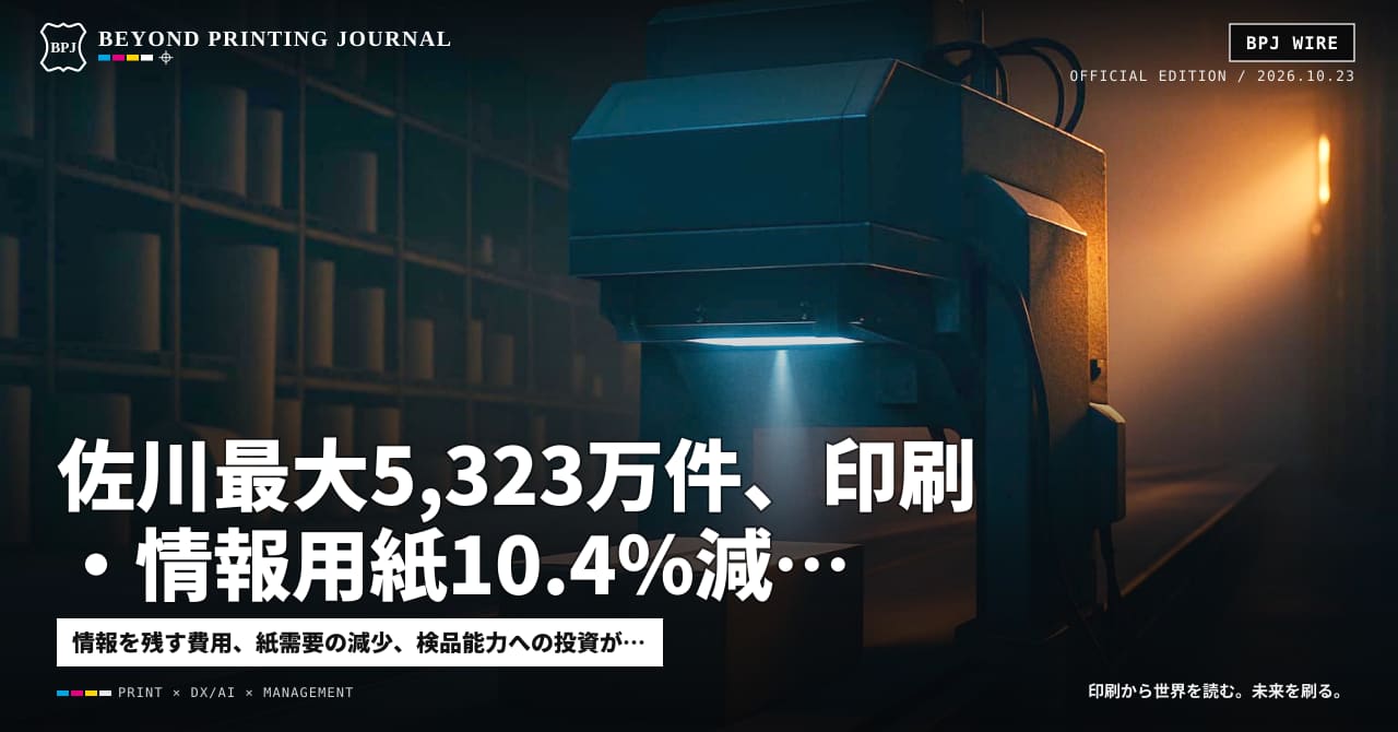 佐川最大5,323万件、印刷・情報用紙10.4%減、タイムズ損失55億円 — ほか5本|BPJ News 夕刊