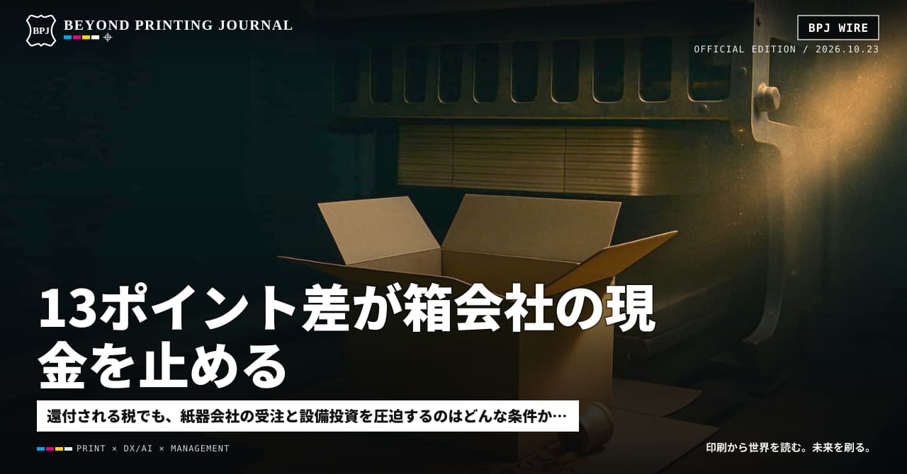 13ポイント差が箱会社の現金を止める