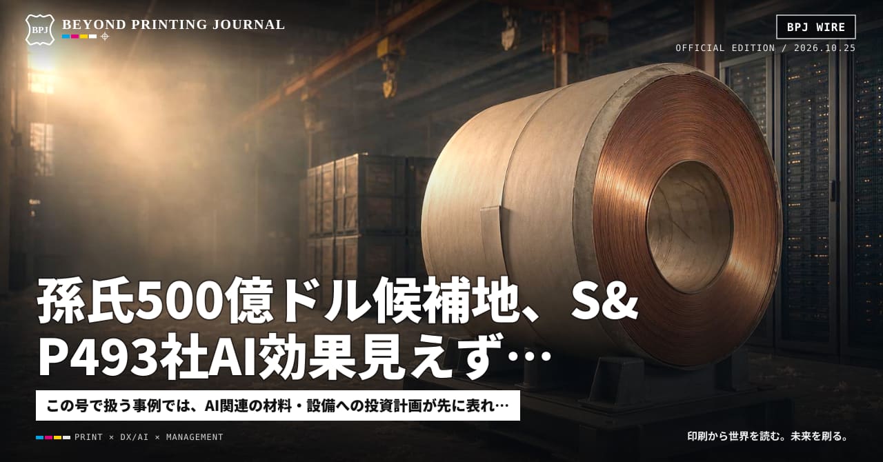 孫氏500億ドル候補地、S&P493社AI効果見えず、JXチタン銅50%増産 — ほか5本|BPJ News 夕刊