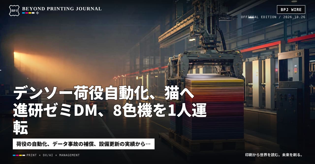 デンソー荷役自動化、猫へ進研ゼミDM、8色機を1人運転 — ほか9本|BPJ News 夕刊